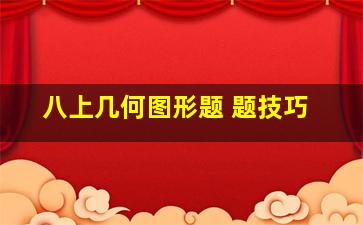 八上几何图形题 题技巧